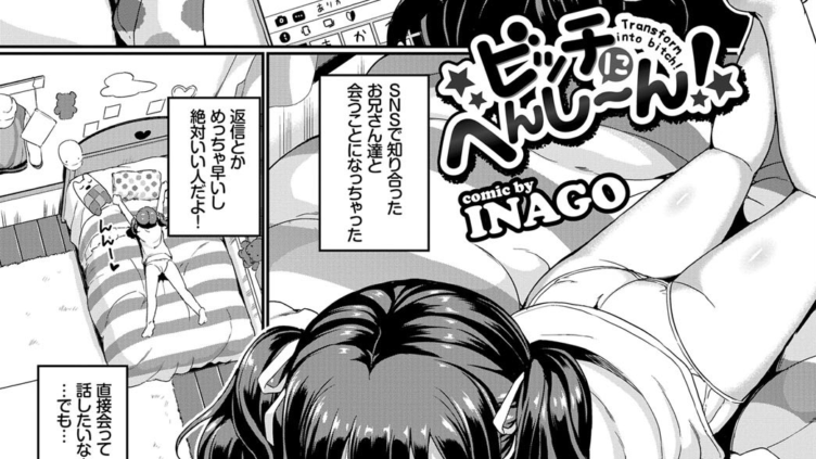 ビッチにへんし〜ん！