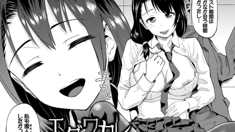 エダワカレ