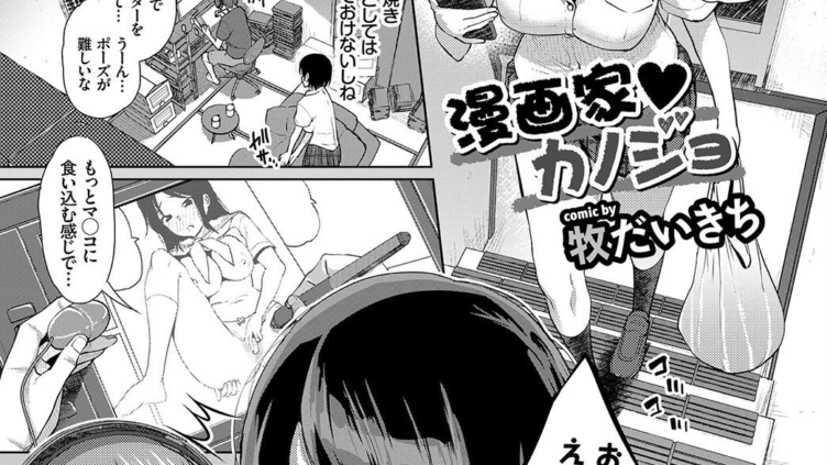 漫画家カノジョ