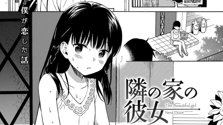 隣の家の彼女