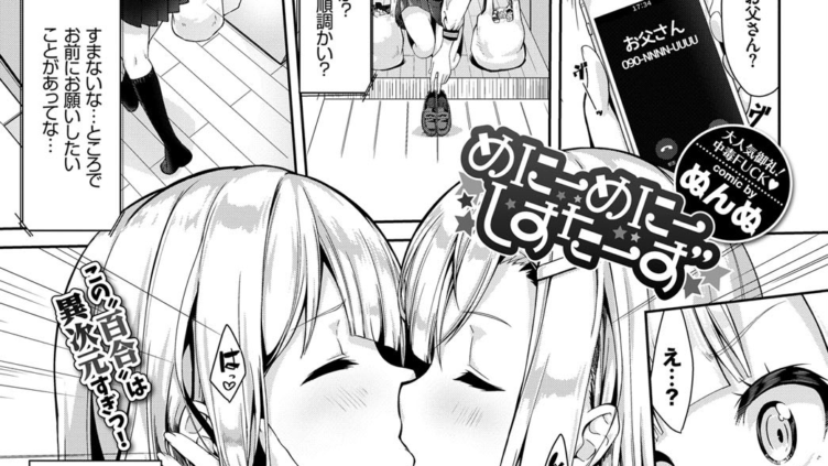 めにーめにーしすたーず