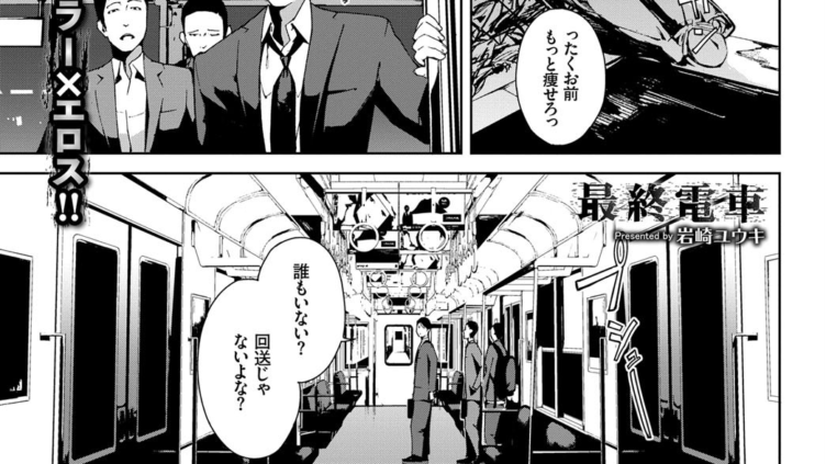 最終電車