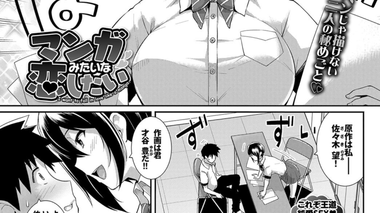 マンガみたいな恋したい