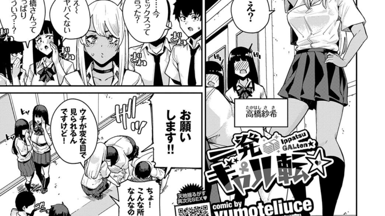 一発ギャル転
