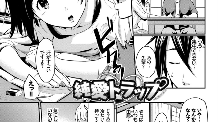 純愛トラップ