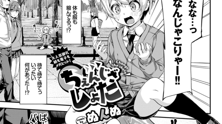 ちぇんじ ざ しょた