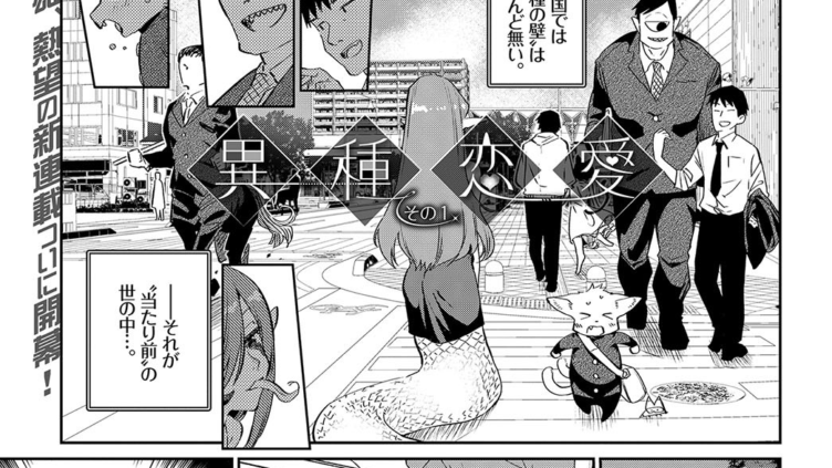 異種恋愛 その1