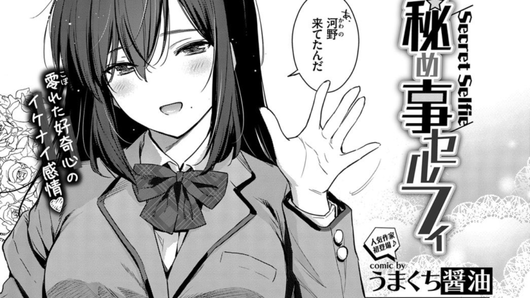 秘め事セルフィ