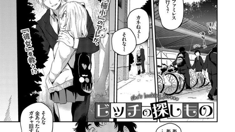 ビッチの探しもの