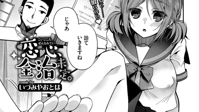 恋心、全治未定。