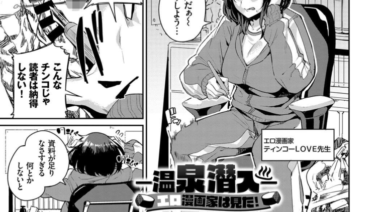 -温泉潜入-エロ漫画家は見た！