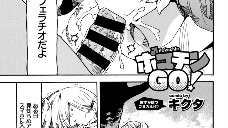 ポコチンGO！