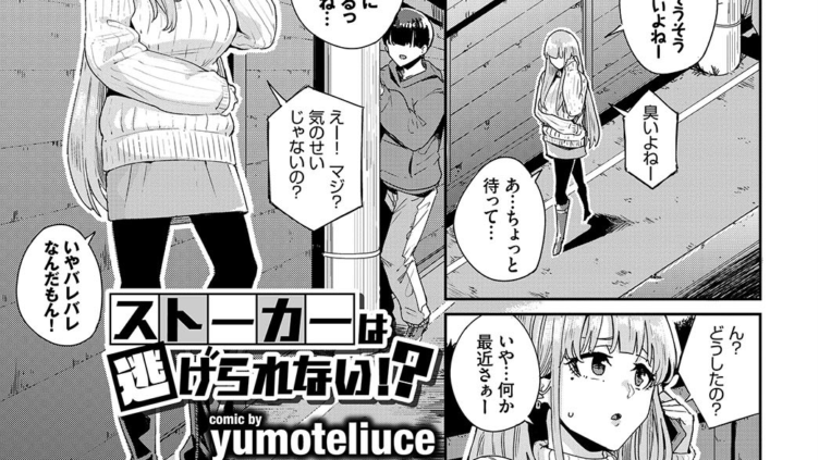 ストーカーは逃げられない！？