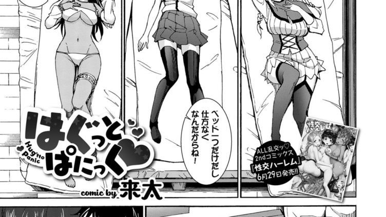 はぐっとぱにっく