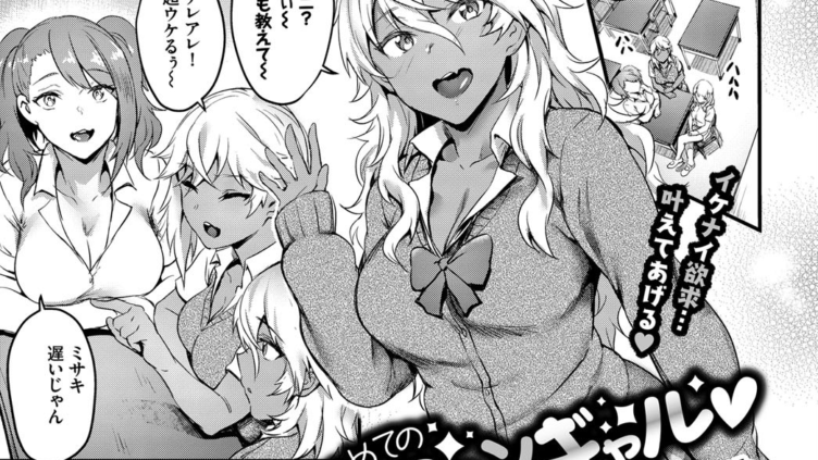 初めてのエロマンギャル
