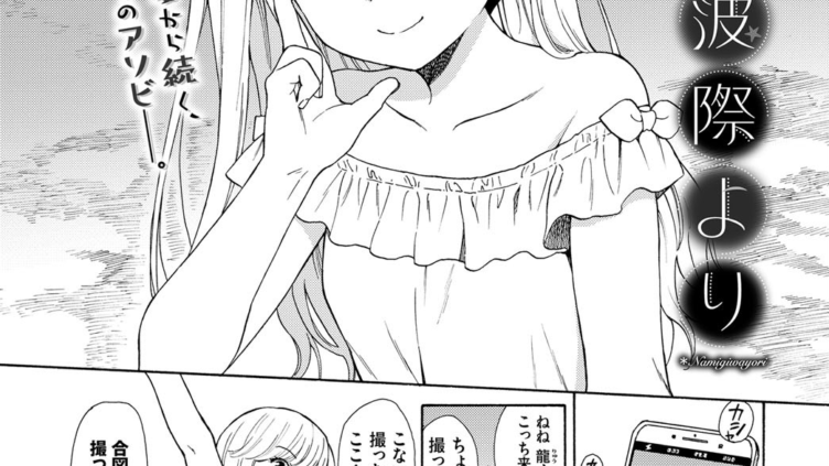 波際より