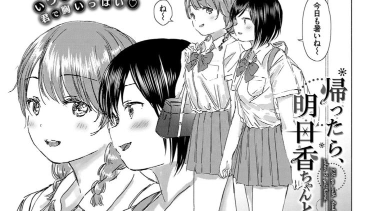帰ったら、明日香ちゃんと…