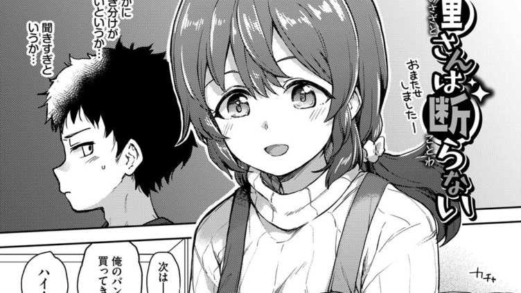 朝里さんは断らない