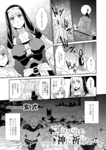 ゴブリンは神に祈らない