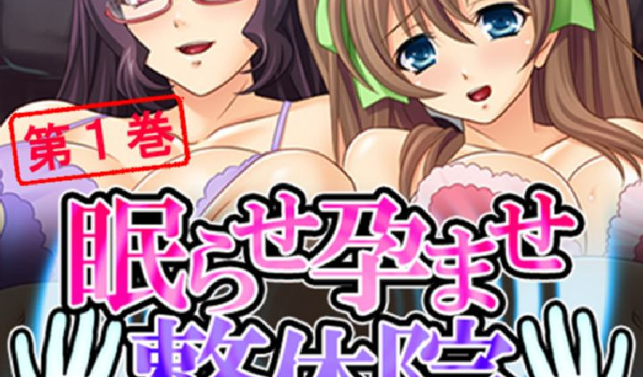 眠らせ孕ませ整体院 〜母娘同時にハメてやる〜 第1巻