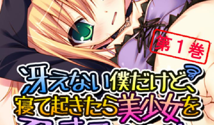 冴えない僕だけど、寝て起きたら美少女を孕ませていました。 第1巻