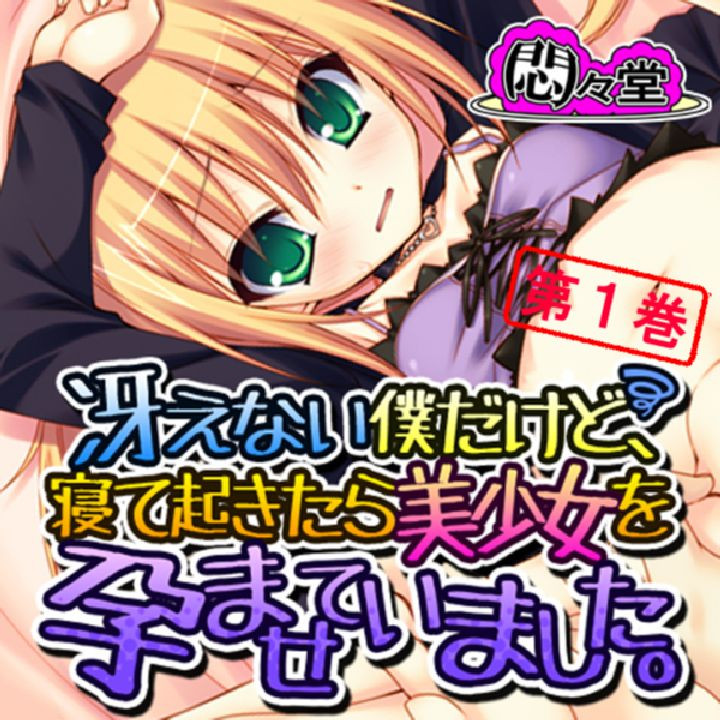 冴えない僕だけど、寝て起きたら美少女を孕ませていました。 第1巻