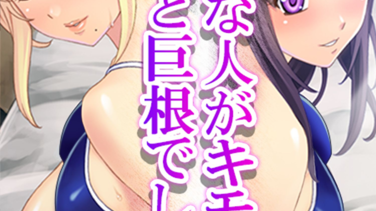 好きな人がキモオタだけど巨根でした。 〜種付け孕ませリア充ライフ〜 第1巻