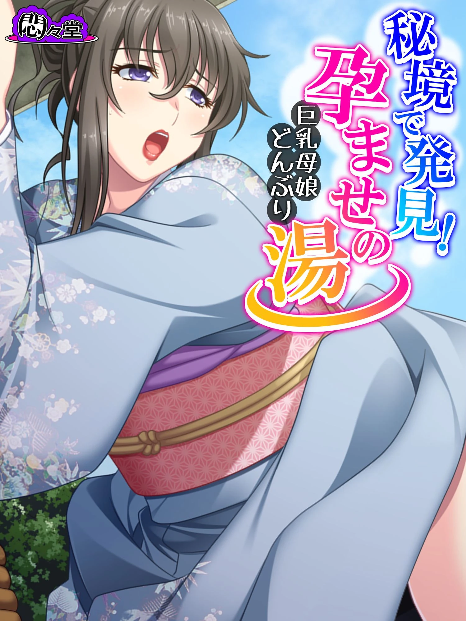 秘境で発見！孕ませの湯 〜巨乳母娘どんぶり〜 第1話