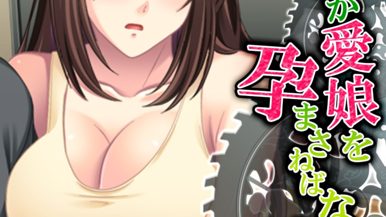 僕が愛娘を孕まさねばならない理由 〜種子が泳ぎ着いた場所〜 第1話