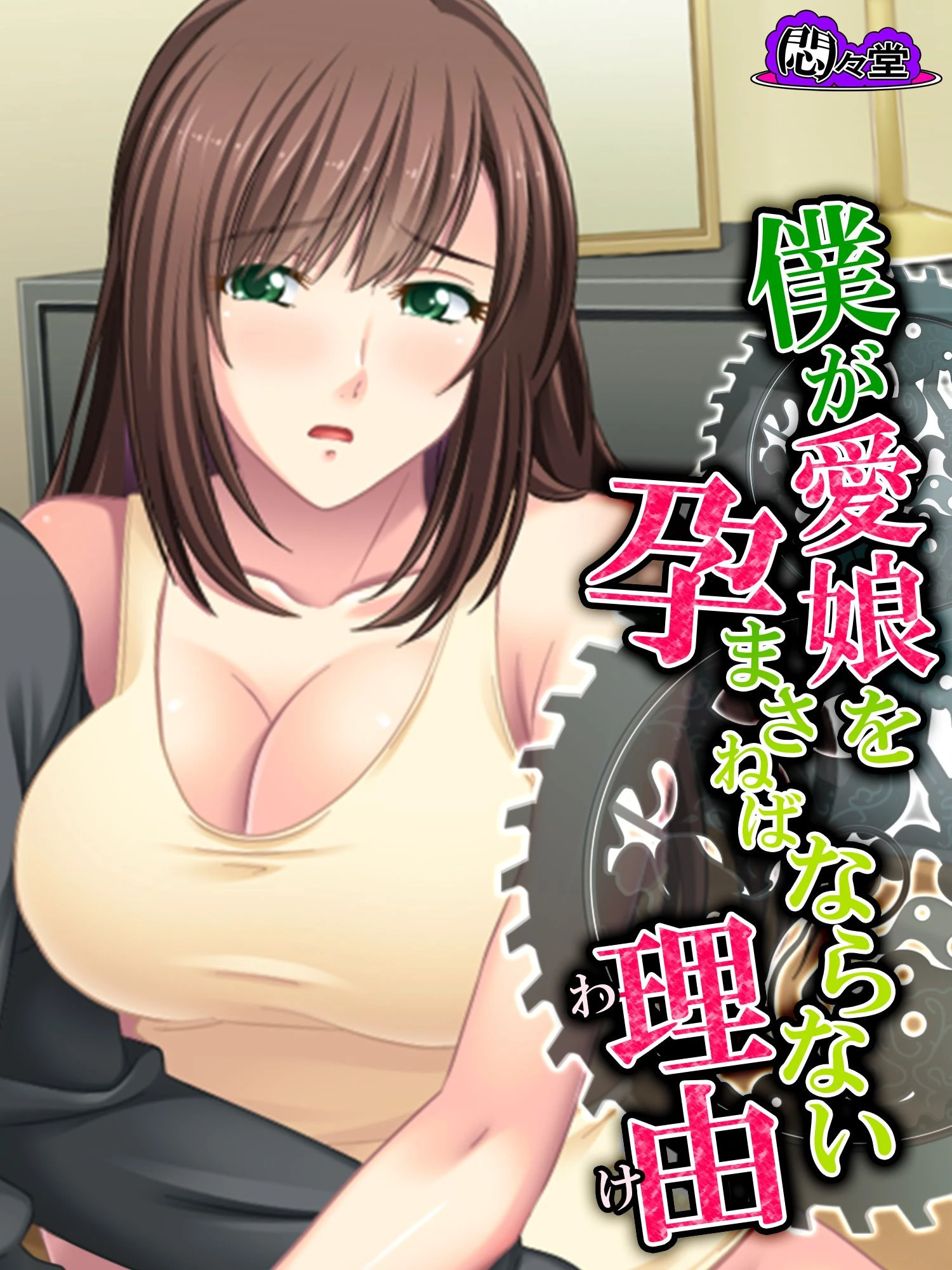 僕が愛娘を孕まさねばならない理由 〜種子が泳ぎ着いた場所〜 第1話