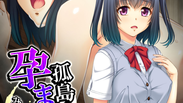 孤島！孕ませの儀 〜みごもり様とこだね様〜 （単話） 第1話