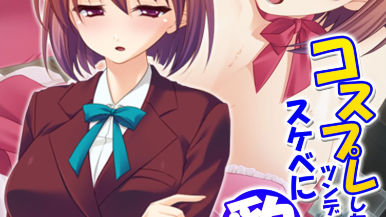 コスプレしたらツンデレ幼馴染がスケベに豹変！ （単話） 第1話
