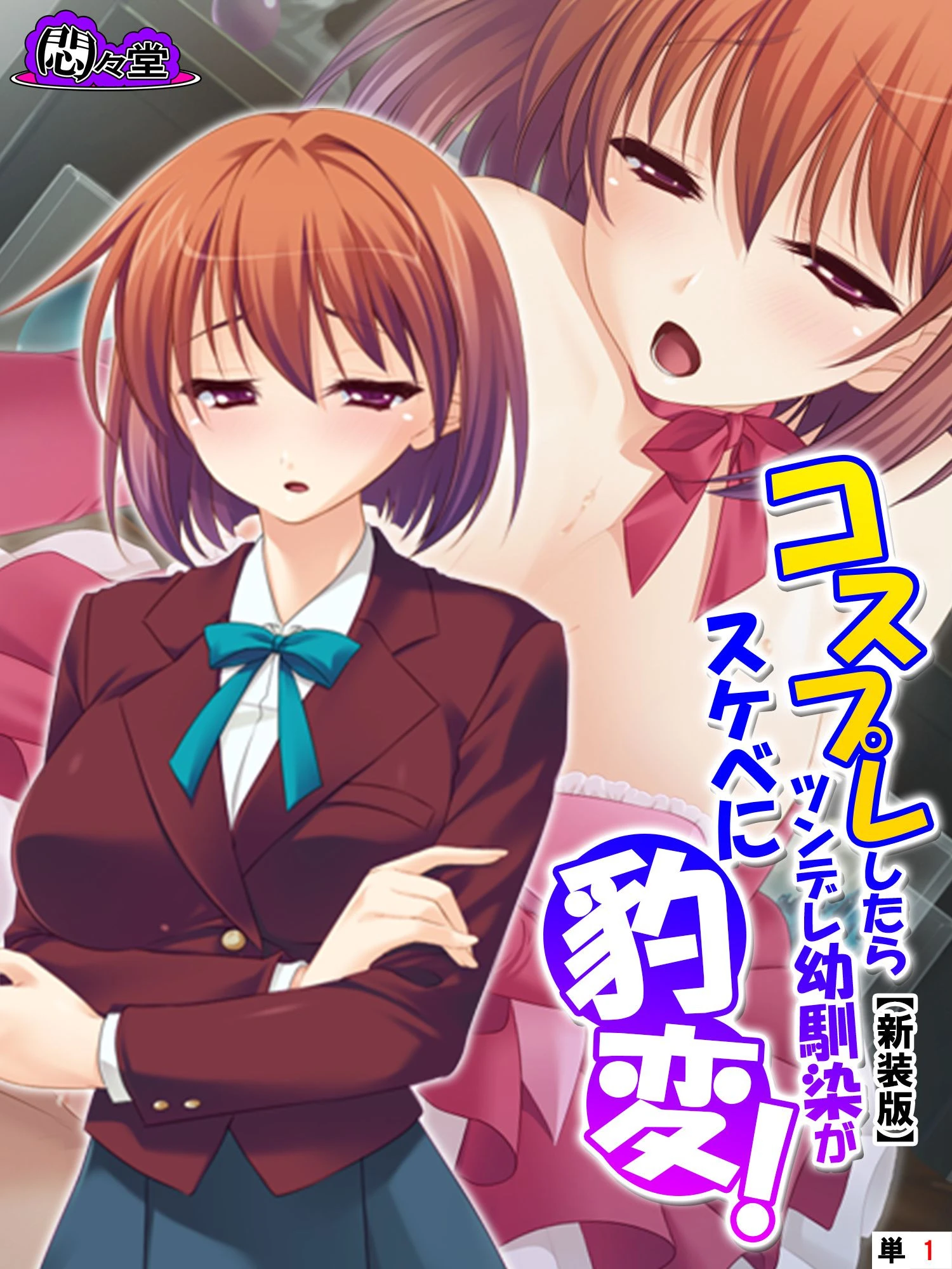 【新装版】コスプレしたらツンデレ幼馴染がスケベに豹変！ （単話） 第1話