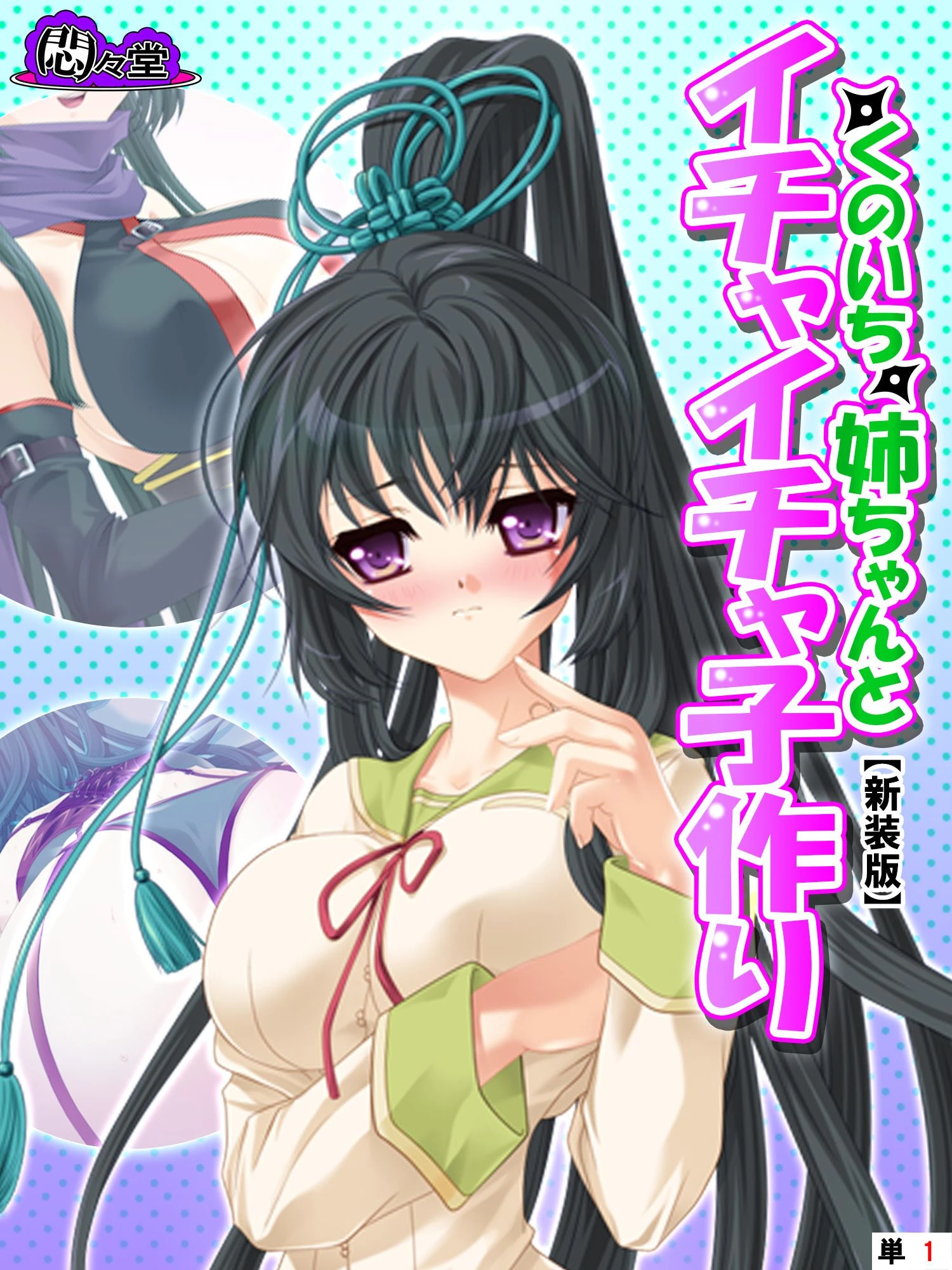 【新装版】くのいち姉ちゃんとイチャイチャ子作り 〜もっと甘えさせて！〜 （単話） 第1話