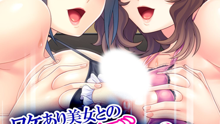 ワケあり美女とのヤリすぎデキすぎシェアハウス 〜報酬は孕まセッ●ス！？〜 第1巻