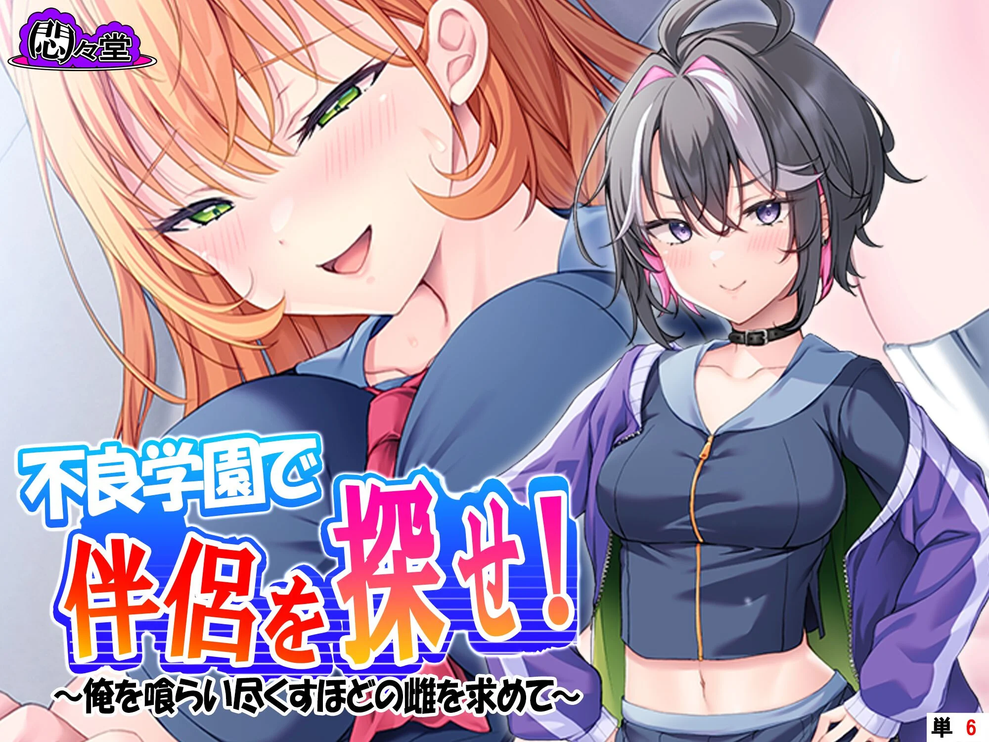 不良学園で伴侶を探せ！ 〜俺を喰らい尽くすほどの雌を求めて〜 （単話） 第6話