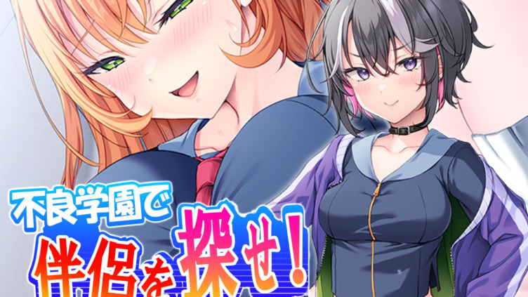 不良学園で伴侶を探せ！ 〜俺を喰らい尽くすほどの雌を求めて〜 （単話） 第9話