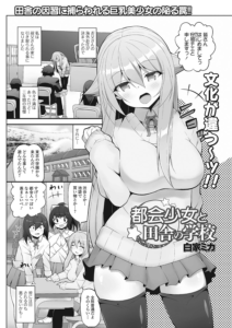 都会少女と田舎の学校