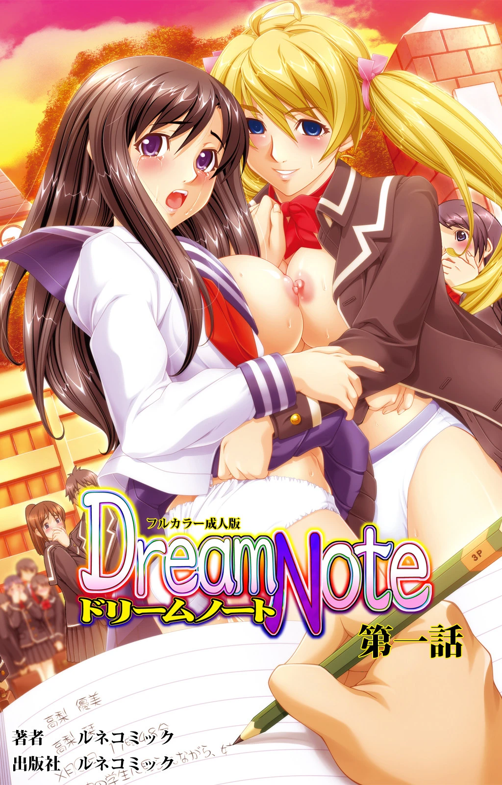 【フルカラー成人版】Dream Note 1
