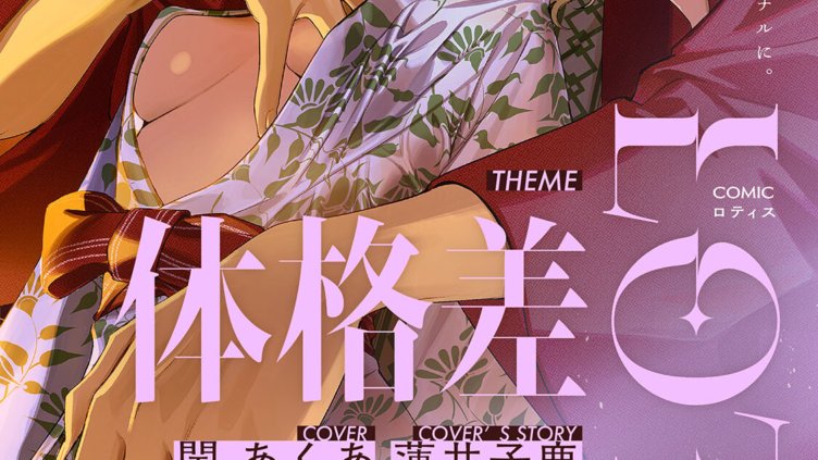 COMICロティス Vol.8