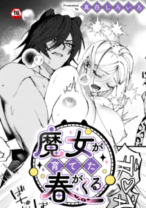魔女が育てた春がくる