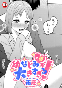 幼なじみ（の愛）が大きすぎる！