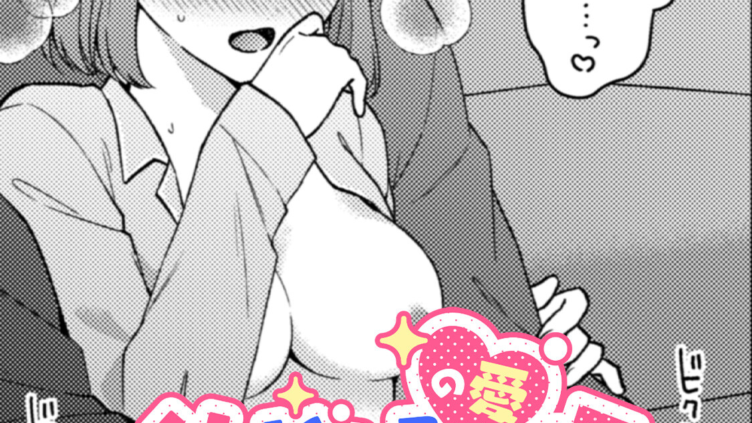 幼なじみ（の愛）が大きすぎる！