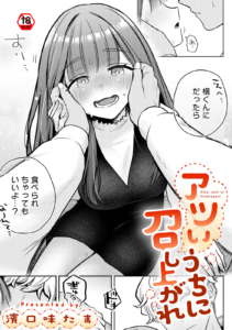 アツいうちに召し上がれ