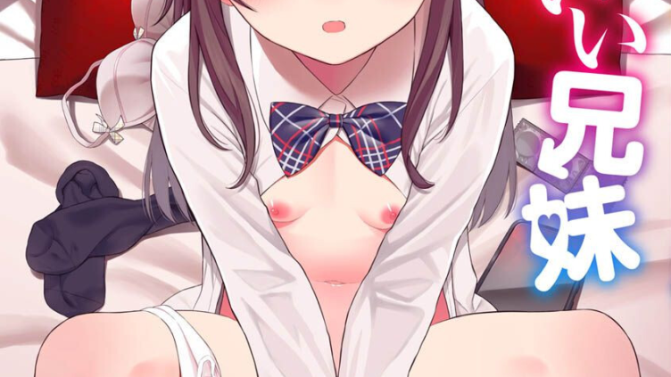 ナカがいい兄妹