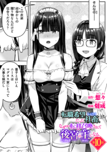 転職希望だった社畜、なぜか転移召喚されて後宮の主になる 第10話