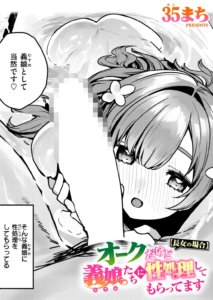 オークだけど義娘たちに性処理してもらってます