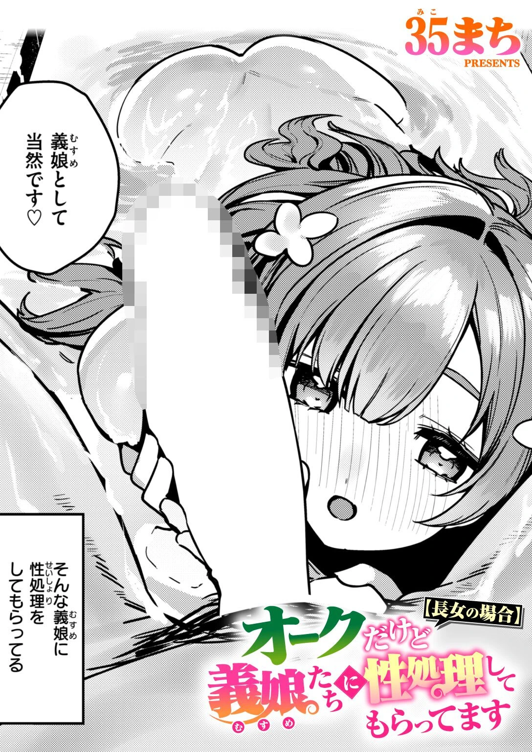 オークだけど義娘たちに性処理してもらってます【長女の場合】