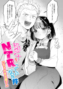 初恋の子をNTR(寝取る)ことになった件