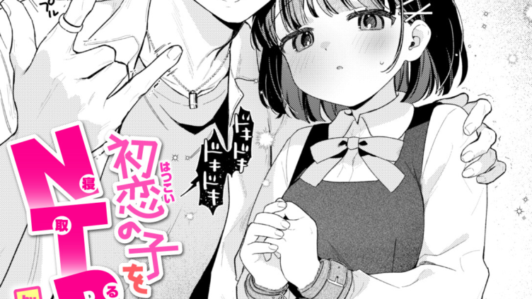 初恋の子をNTR（寝取る）ことになった件